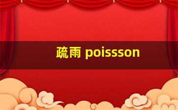 疏雨 poissson